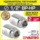 Удлинитель Valtec 1/2"x1/2" ВР-НР латунь 2 шт VTr.198.C.0425-2