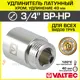Удлинитель Valtec 3/4"x3/4" ВР-НР латунь VTr.198.C.0540