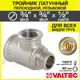 Тройник переходной Valtec 3/4"x3/4"x1/2" ВР-НР латунь VTr.134.RN.050504