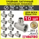 Тройник переходной Valtec 3/4"x1/2"x1/2" ВР-НР латунь 10 шт VTr.133.RN.050404-10