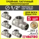 Тройник переходной Valtec 1/2"x1/2"x1/2" ВР-НР латунь 5 шт VTr.134.N.0004-5
