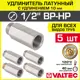Удлинитель Valtec 1/2"x1/2" ВР-НР латунь 5 шт VTr.197.N.0410-5