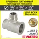 Тройник переходной Valtec 3/4"x1/2"x1/2" ВР-НР латунь VTr.132.RN.050504