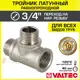 Тройник переходной Valtec 3/4"x3/4"x3/4" ВР-НР латунь VTr.133.N.0005