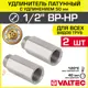 Удлинитель Valtec 1/2"x1/2" ВР-НР латунь 2 шт VTr.197.N.0450-2