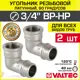 Угол 90° Valtec 3/4"x3/4" ВР-НР латунь 2 шт