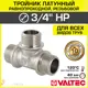 Тройник переходной Valtec 3/4"x3/4"x3/4" НР латунь