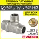 Тройник переходной Valtec 3/4"x1/2"x3/4" НР латунь