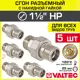 Сгон Valtec 1 1/2"x1 1/2" НР латунь 5 шт