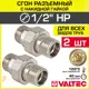 Сгон Valtec 1/2"x1/2" НР латунь 2 шт VTr.728.N.0004-2