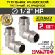 Угол 90° Valtec 1/2"x1/2" НР латунь 2 шт