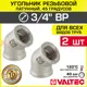 Угол 45° Valtec 3/4"x3/4" ВР латунь 2 шт