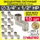 Эксцентрик Valtec VTr.095.N.0504010-10 1/2"x3/4"x10 мм НР латунь 10 шт