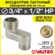 Эксцентрик Valtec VTr.095.N.0504010 1/2"x3/4"x10 мм НР латунь