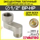 Эксцентрик Valtec VTr.094.N.04020 1/2"x20 мм НР-ВР латунь
