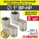Эксцентрик Valtec VTr.094.N.06030-2 1"x30 мм НР-ВР латунь 2 шт