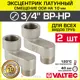 Эксцентрик Valtec VTr.094.N.05010-2 3/4"x10 мм НР-ВР латунь 2 шт
