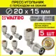 Угол 90° Valtec 20x20 мм ВПр латунь 5 шт VTm.253.I.002015-5