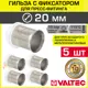 Монтажная гильза Valtec 20x20 мм ВПр латунь 5 шт