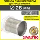 Монтажная гильза Valtec 26x26 мм ВПр латунь