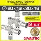 Крестовина Valtec 20x16x20x16 мм ВПр латунь 2 шт