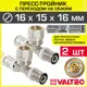 Тройник переходной Valtec 15x16 мм ВПр латунь 2 шт