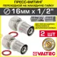 Муфта комбинированная Valtec 1/2"x16 мм ВР-ВПр латунь 2 шт