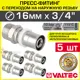 Муфта комбинированная Valtec 3/4"x16 мм НР латунь 5 шт VTm.201.N.001605-5