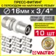 Муфта комбинированная Valtec 3/4"x16 мм НР латунь 10 шт VTm.201.N.001605-10