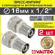 Муфта комбинированная Valtec 1/2"x16 мм ВР латунь 2 шт VTm.202.N.001604-2