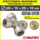 Крестовина Valtec 26x16x26x16 мм латунь
