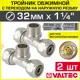 Тройник комбинированный Valtec 32x1 1/4"x32 мм НР латунь 2 шт