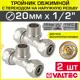 Тройник комбинированный Valtec 20x1/2"x20 мм НР латунь 2 шт