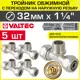 Тройник комбинированный Valtec 32x1 1/4"x32 мм НР латунь 5 шт