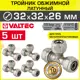 Тройник переходной Valtec 32x32x26 мм латунь 5 шт