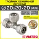 Тройник Valtec 20x20x20 мм латунь