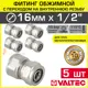 Муфта комбинированная Valtec 1/2"x16 мм ВР латунь 5 шт VTm.302.N.001604-5