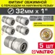 Муфта комбинированная Valtec 1"x32 мм НР латунь 5 шт VTm.301.N.003206-5