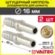 Штуцер для шланга Valtec 16x16 мм латунь 2 шт