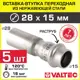 Вставка Valtec 28x15 мм ВПр нержавеющая сталь 5 шт