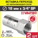 Вставка Valtec 3/4"x18 мм ВР-ВПр нержавеющая сталь 2 шт