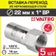 Вставка Valtec 1"x22 мм ВР-ВПр нержавеющая сталь 5 шт