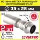 Вставка Valtec 35x28 мм ВПр нержавеющая сталь 2 шт