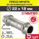Муфта переходная Valtec 18x22 мм ВПр нержавеющая сталь 5 шт