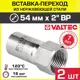 Вставка Valtec 2"x54 мм ВР-ВПр нержавеющая сталь 2 шт