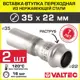 Вставка Valtec 35x22 мм ВПр нержавеющая сталь 2 шт