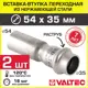 Вставка Valtec 54x35 мм ВПр нержавеющая сталь 2 шт