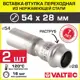 Вставка Valtec 54x28 мм ВПр нержавеющая сталь 2 шт