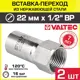 Вставка Valtec 1/2"x22 мм ВР-ВПр нержавеющая сталь 2 шт
