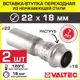 Вставка Valtec 22x18 мм ВПр нержавеющая сталь 2 шт